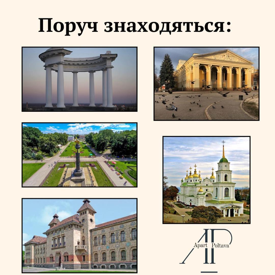 Apartpoltava Апартаменти Бізнес-Класу В Престижній Новобудові З Панорамним Балконом Центр 外观 照片